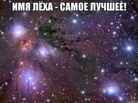 имя лёха - самое лучшее! 