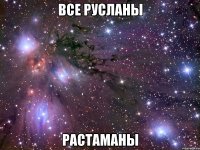 все русланы растаманы