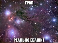 трап реально ебашит