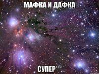 мафка и дафка супер***