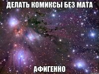 делать комиксы без мата афигенно