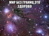 мир без границ это здорово 