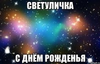 светуличка с днём рожденья