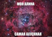 МОЯ АЛИНА САМАЯ ахуенная