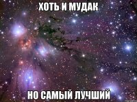 хоть и мудак но самый лучший