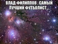 влад филиппов , самый лучший футболист... 