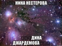 ღღღнина нестерова ღღღ ღღღдина джардемоваღღღ