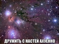  дружить с настей ахуенно