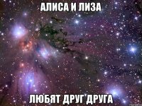 алиса и лиза любят друг друга