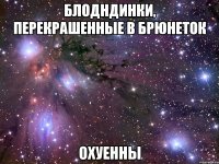 блодндинки, перекрашенные в брюнеток охуенны