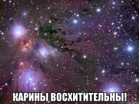  карины восхитительны!