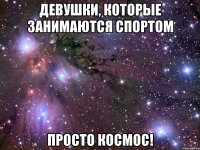 девушки, которые занимаются спортом просто космос!