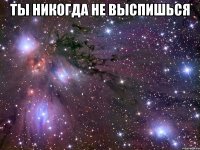 ты никогда не выспишься 