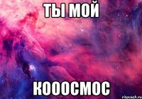 ты мой кооосмос