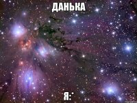 данька я:*