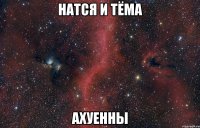 натся и тёма ахуенны