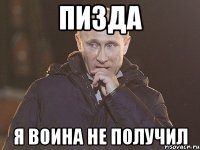 пизда я воина не получил