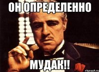 он определенно мудак!!