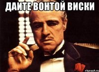 даите вонтой виски 