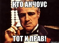 кто анчоус тот и прав!