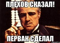 плехов сказал! первак сделал