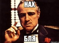 нах бля