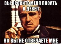 вы просите меня писать в девел но вы не отвечаете мне