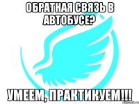 обратная связь в автобусе? умеем, практикуем!!!