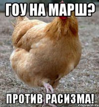 гоу на марш? против расизма!