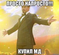 просто напросто!!! купил мд