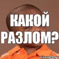 Какой разлом?