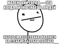 маленький город — это когда лично знаешь людей которым адресованы надписи на стенах, заборах и гаражах