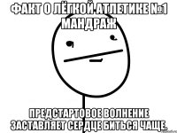 факт о лёгкой атлетике №1 мандраж предстартовое волнение заставляет сердце биться чаще.