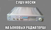 сушу носки на боковых радиаторах