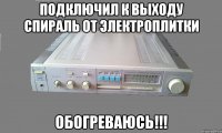 подключил к выходу спираль от электроплитки обогреваюсь!!!