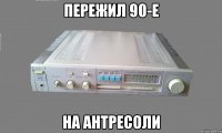 пережил 90-е на антресоли