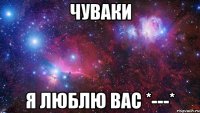 чуваки я люблю вас *---*