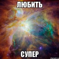 любить супер