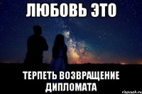 любовь это терпеть возвращение дипломата