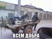  всем добра