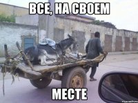 все, на своем месте