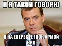 и я такой говорю я на евересте 100к армой бил