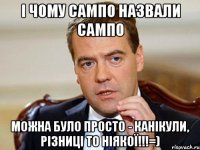 і чому сампо назвали сампо можна було просто - канікули, різниці то ніякої!!!=)