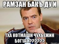 рамзан бакъ ду и тха котмашн чухьежин бог1аг.???