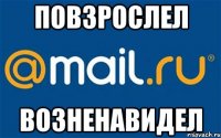 повзрослел возненавидел