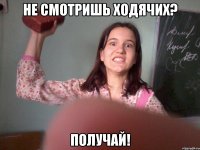 не смотришь ходячих? получай!