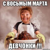 с восьмым марта девчонки !!!