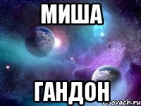 миша гандон