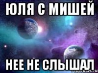 юля с мишей нее не слышал