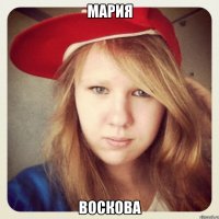 мария воскова